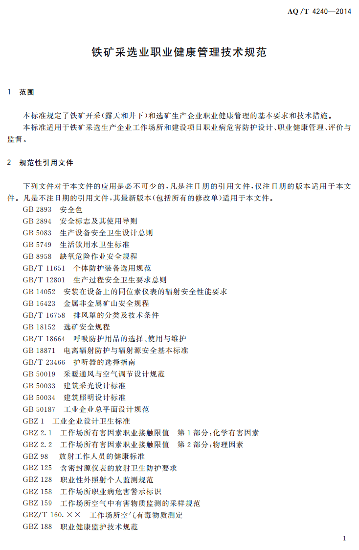 AQ T 4240&mdash;2014铁矿采选业职业健康管理技术规范.pdf 第4页