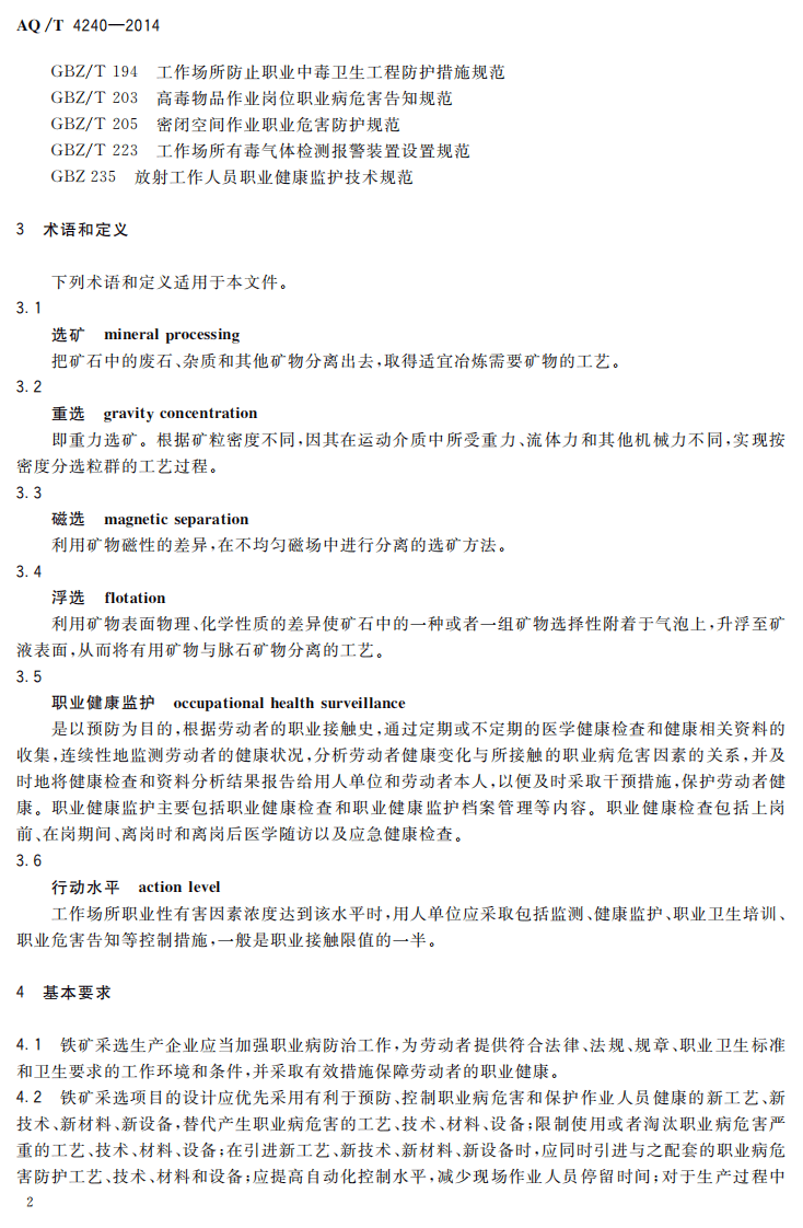 AQ T 4240&mdash;2014铁矿采选业职业健康管理技术规范.pdf 第5页