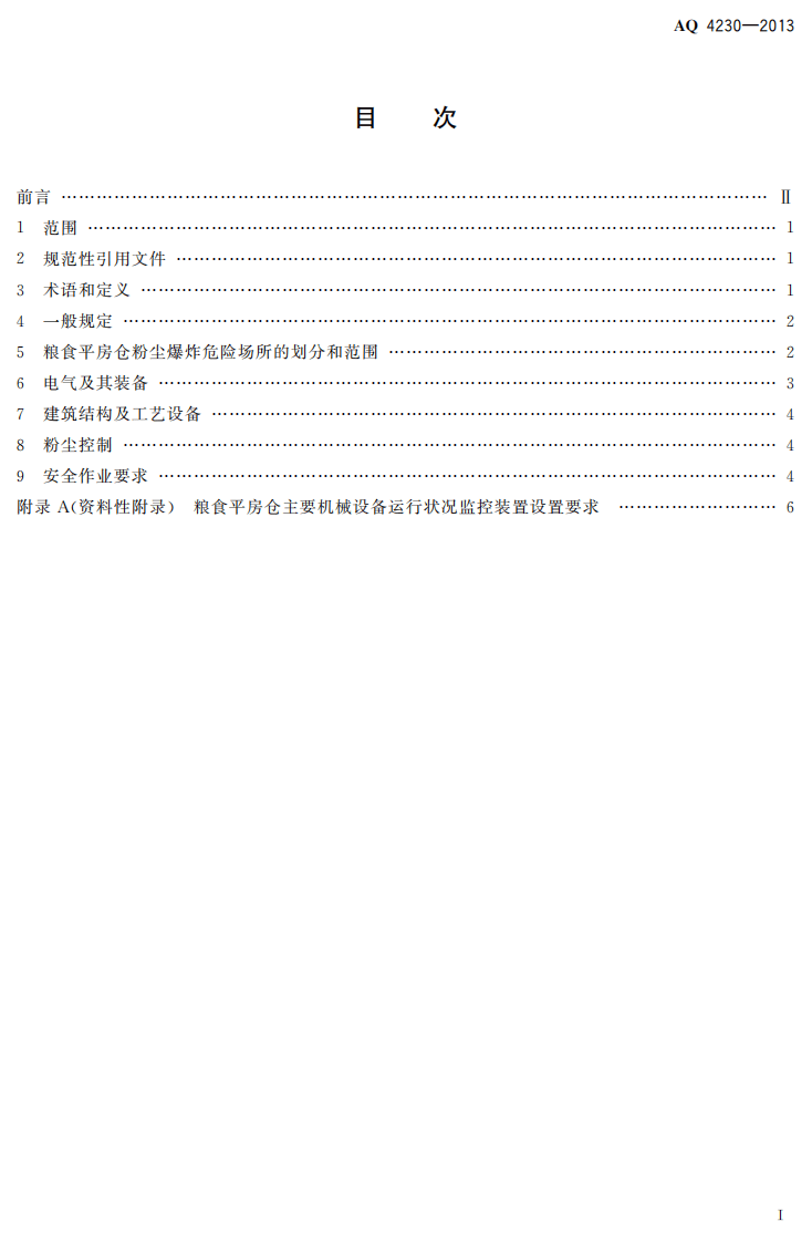 AQ4230-2013 粮食平房仓粉尘防爆安全规范.pdf 第2页