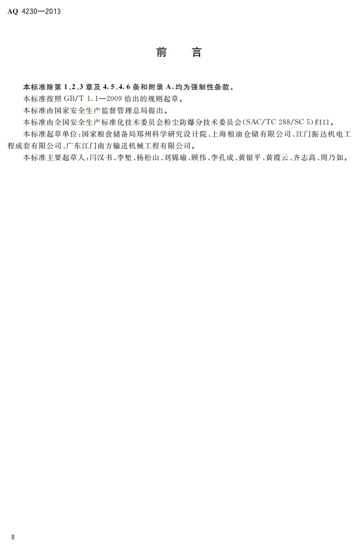 AQ4230-2013 粮食平房仓粉尘防爆安全规范.pdf 第3页