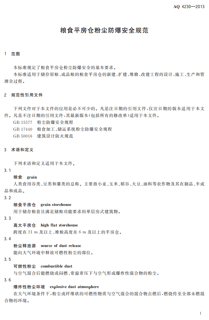 AQ4230-2013 粮食平房仓粉尘防爆安全规范.pdf 第4页
