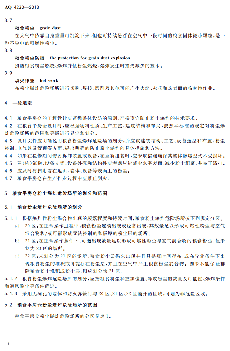 AQ4230-2013 粮食平房仓粉尘防爆安全规范.pdf 第5页