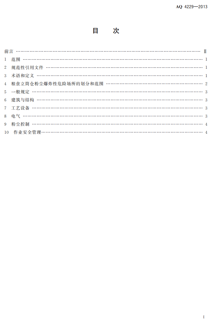 AQ4229-2013 粮食立筒仓粉尘防爆安全规范.pdf 第2页