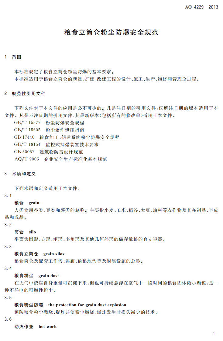 AQ4229-2013 粮食立筒仓粉尘防爆安全规范.pdf 第4页