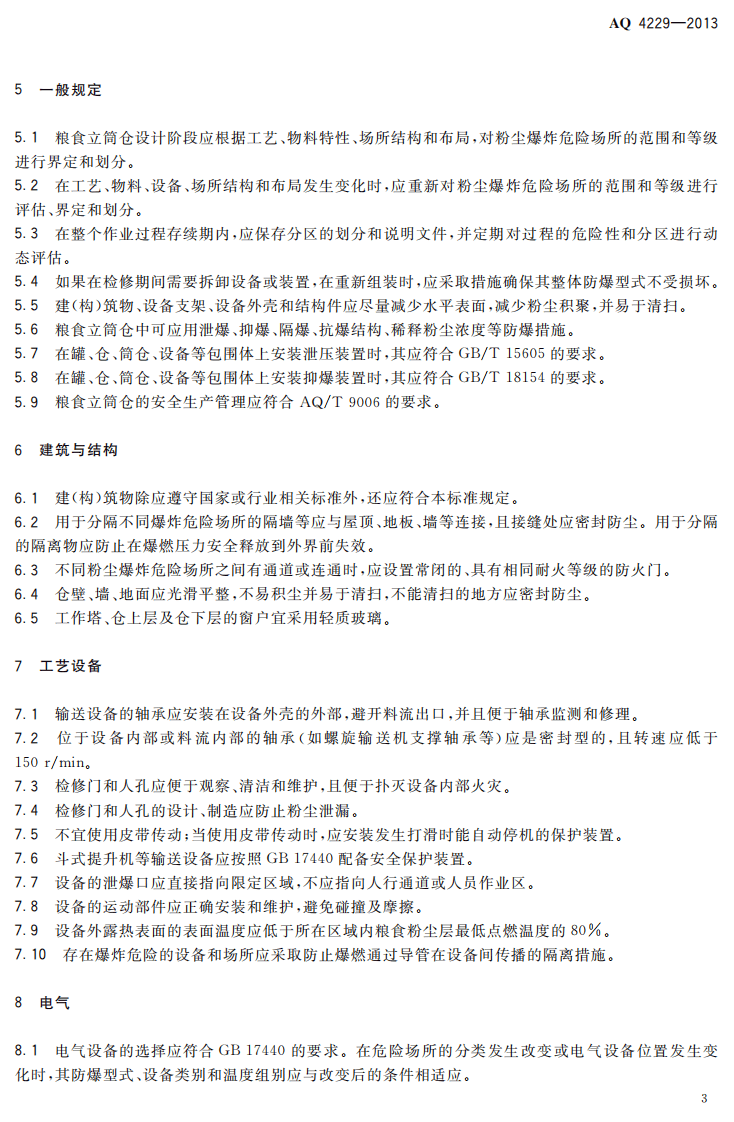 AQ4229-2013 粮食立筒仓粉尘防爆安全规范.pdf 第6页
