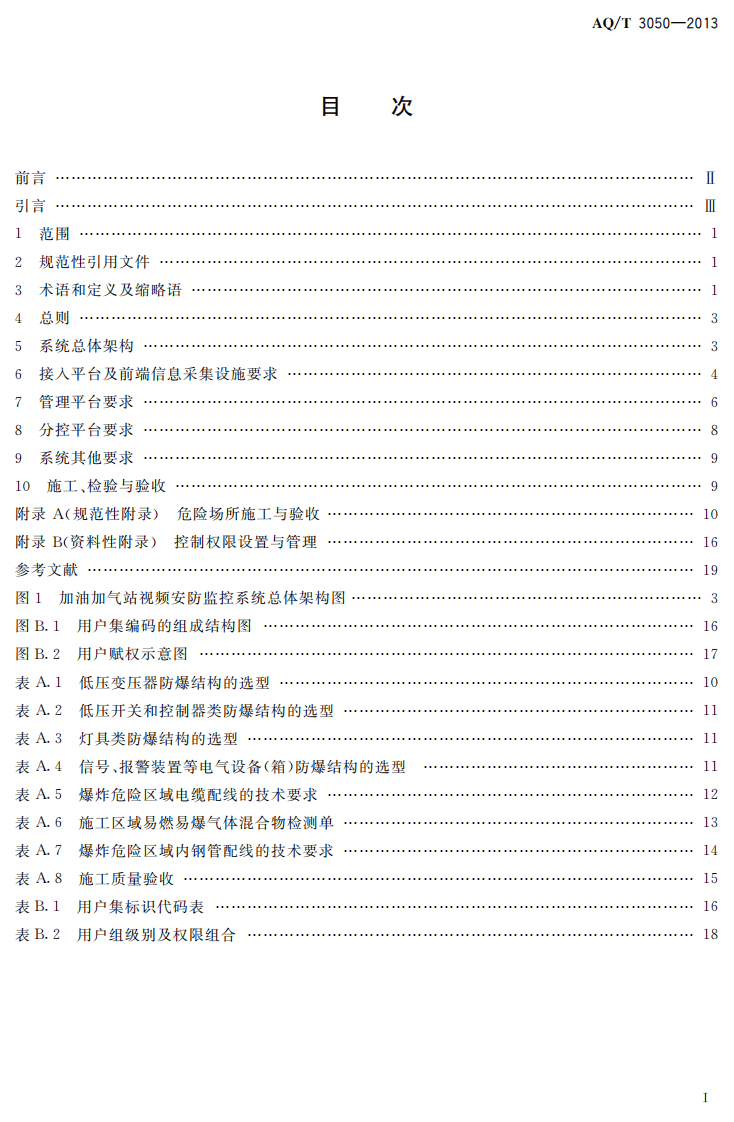 AQ T3050-2013 加油加气站视频安防监控系统技术要求.pdf 第2页