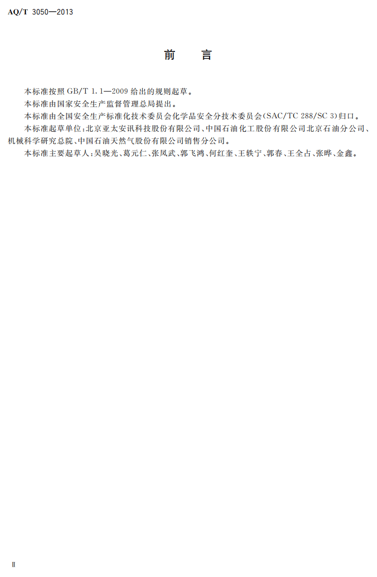 AQ T3050-2013 加油加气站视频安防监控系统技术要求.pdf 第3页