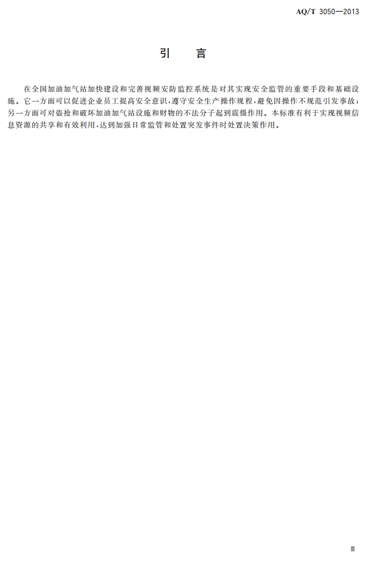 AQ T3050-2013 加油加气站视频安防监控系统技术要求.pdf 第4页