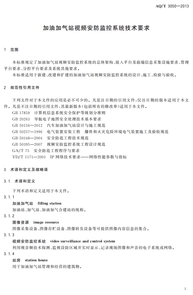 AQ T3050-2013 加油加气站视频安防监控系统技术要求.pdf 第5页