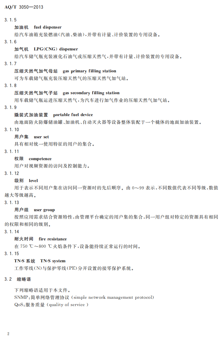 AQ T3050-2013 加油加气站视频安防监控系统技术要求.pdf 第6页