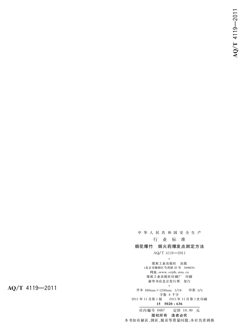 烟花爆竹 烟火药爆发点测定方法.pdf 第2页