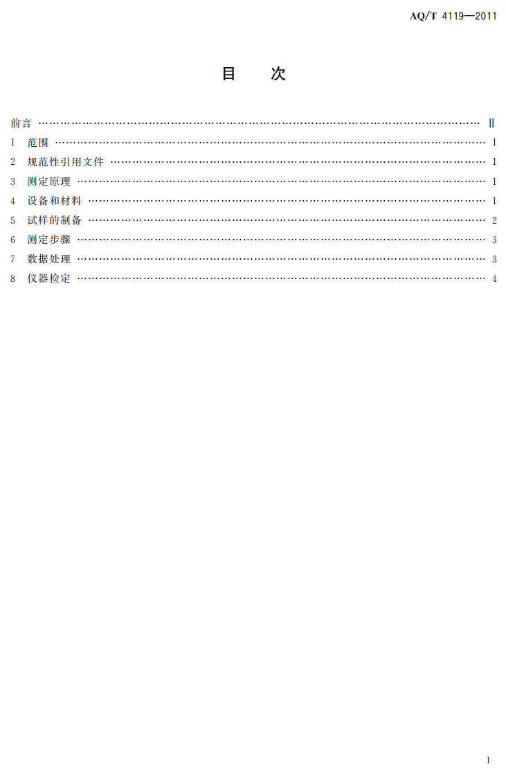 烟花爆竹 烟火药爆发点测定方法.pdf 第3页
