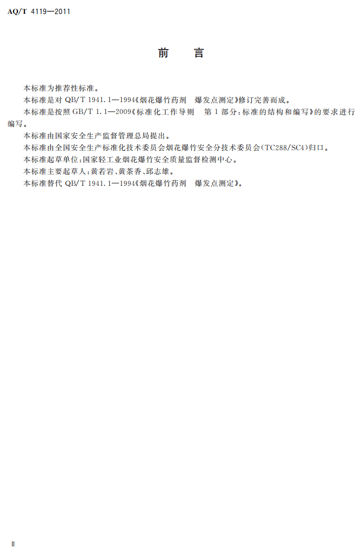 烟花爆竹 烟火药爆发点测定方法.pdf 第4页