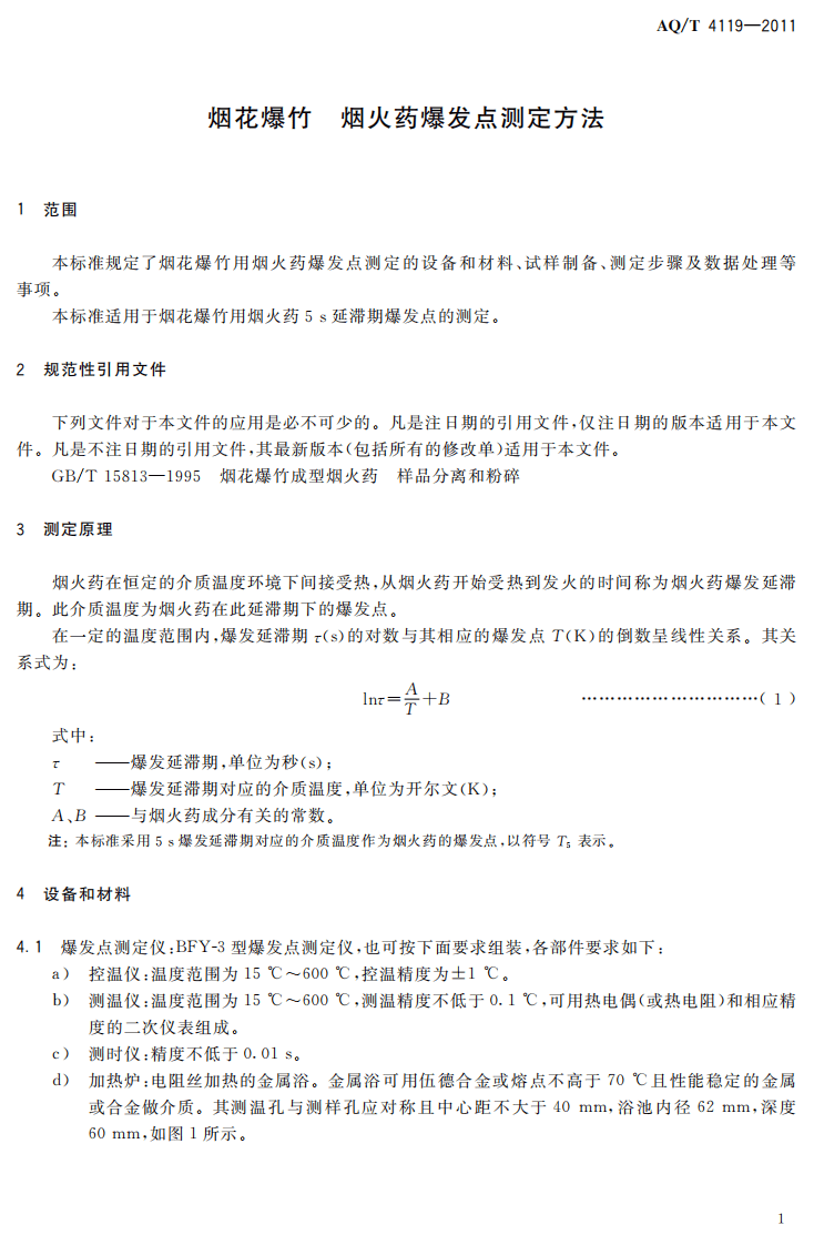 烟花爆竹 烟火药爆发点测定方法.pdf 第5页