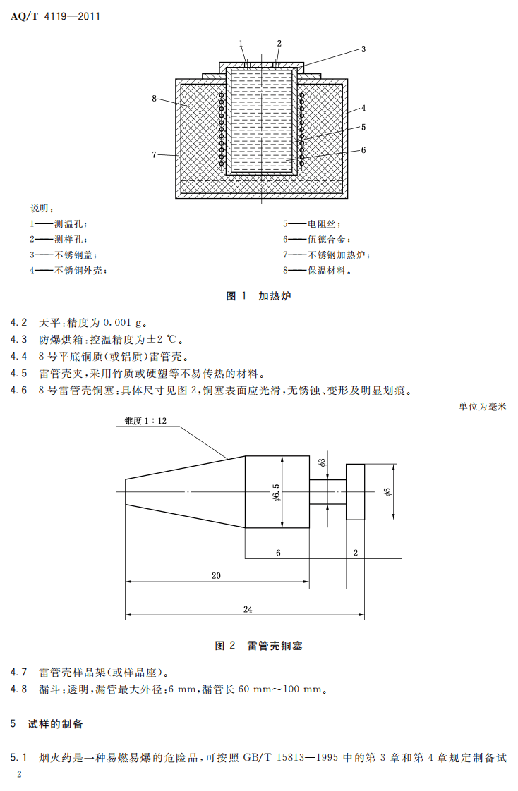 烟花爆竹 烟火药爆发点测定方法.pdf 第6页