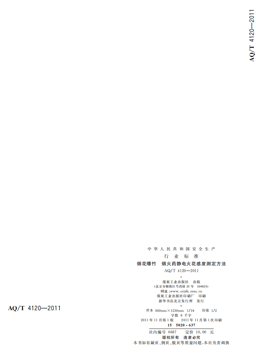 烟花爆竹 烟火药静电火花感度测定方法.pdf 第2页