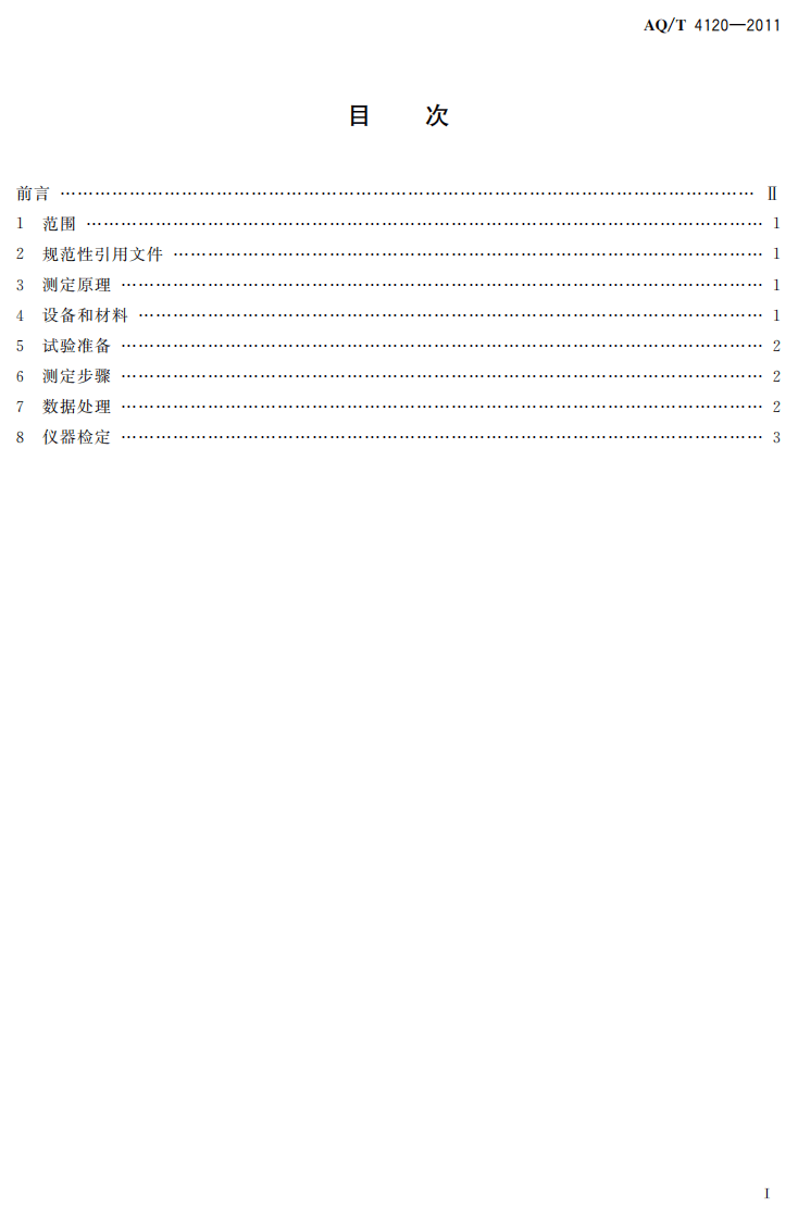 烟花爆竹 烟火药静电火花感度测定方法.pdf 第3页