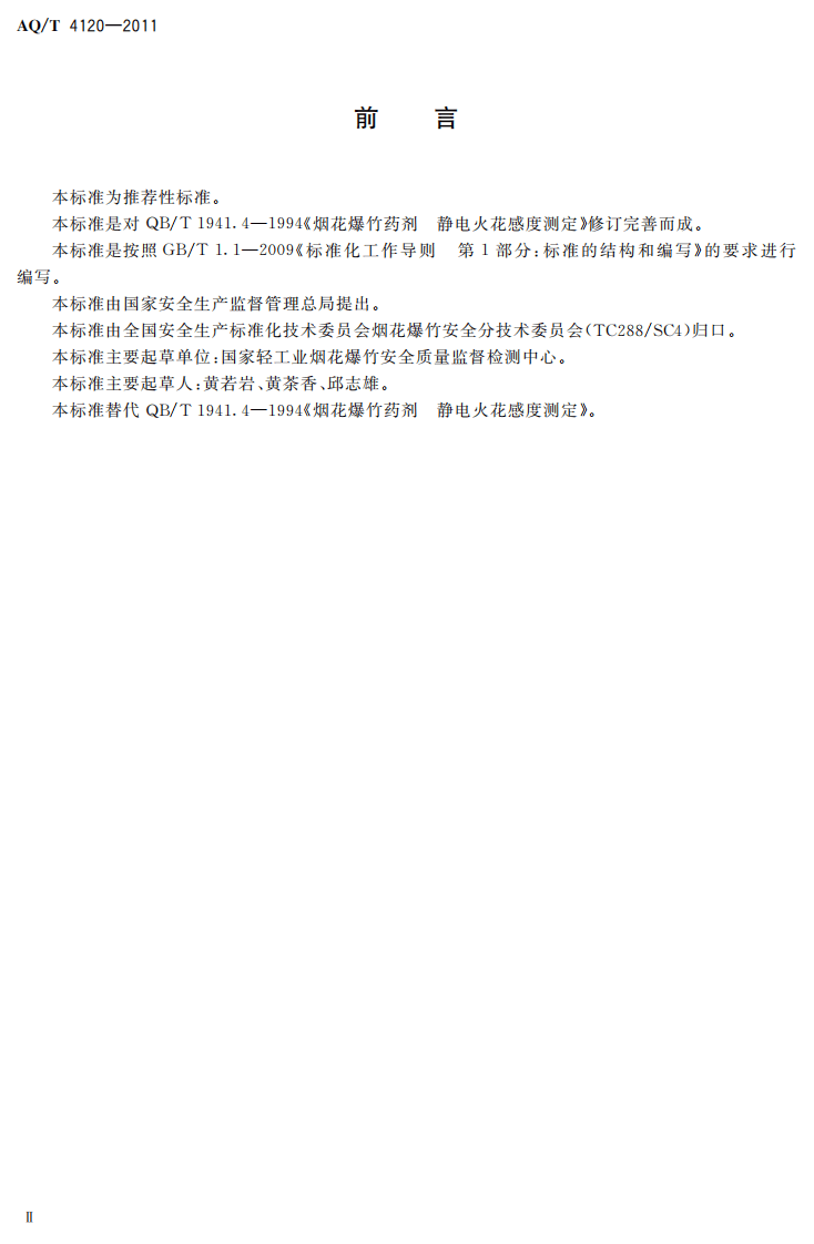 烟花爆竹 烟火药静电火花感度测定方法.pdf 第4页