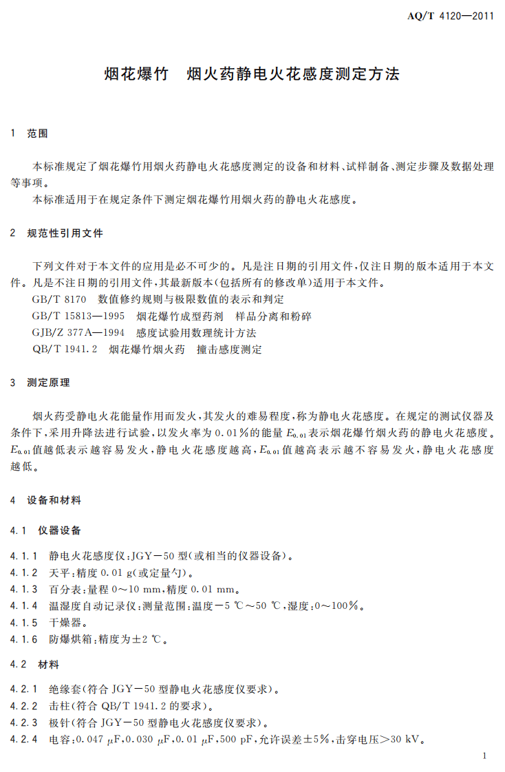 烟花爆竹 烟火药静电火花感度测定方法.pdf 第5页