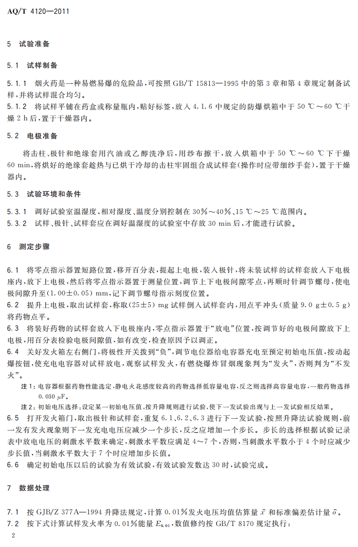 烟花爆竹 烟火药静电火花感度测定方法.pdf 第6页