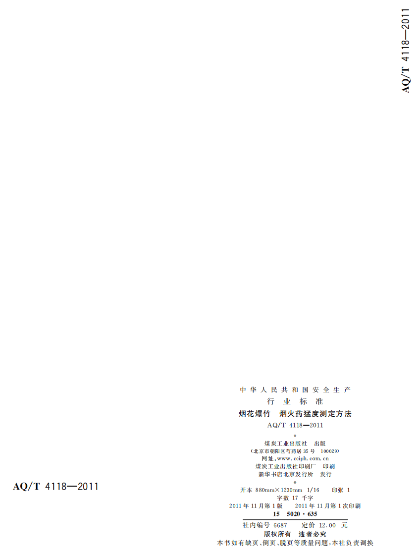 烟花爆竹 烟火药猛度测定方法.pdf 第2页