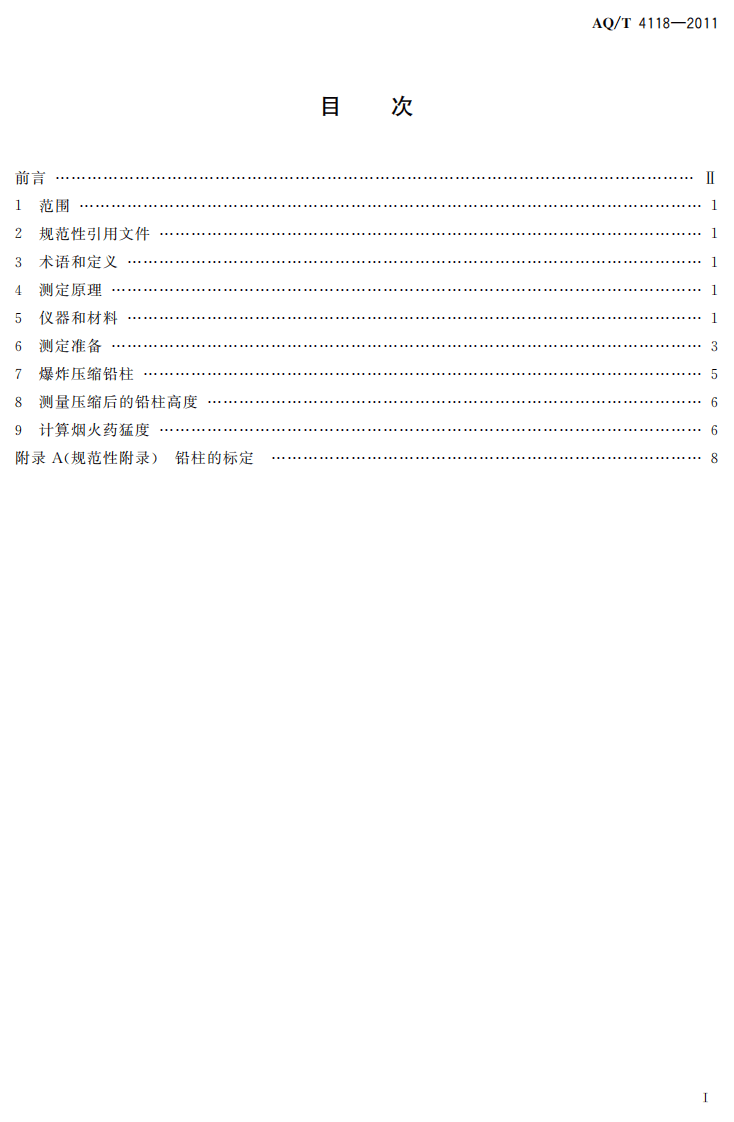 烟花爆竹 烟火药猛度测定方法.pdf 第3页