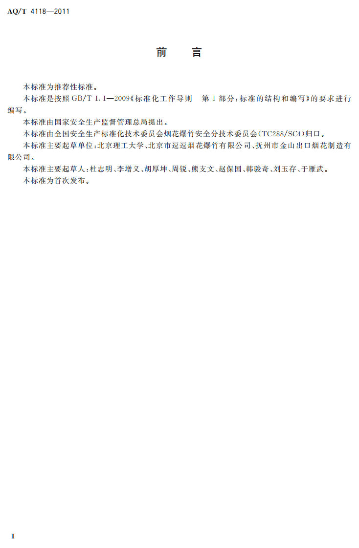 烟花爆竹 烟火药猛度测定方法.pdf 第4页