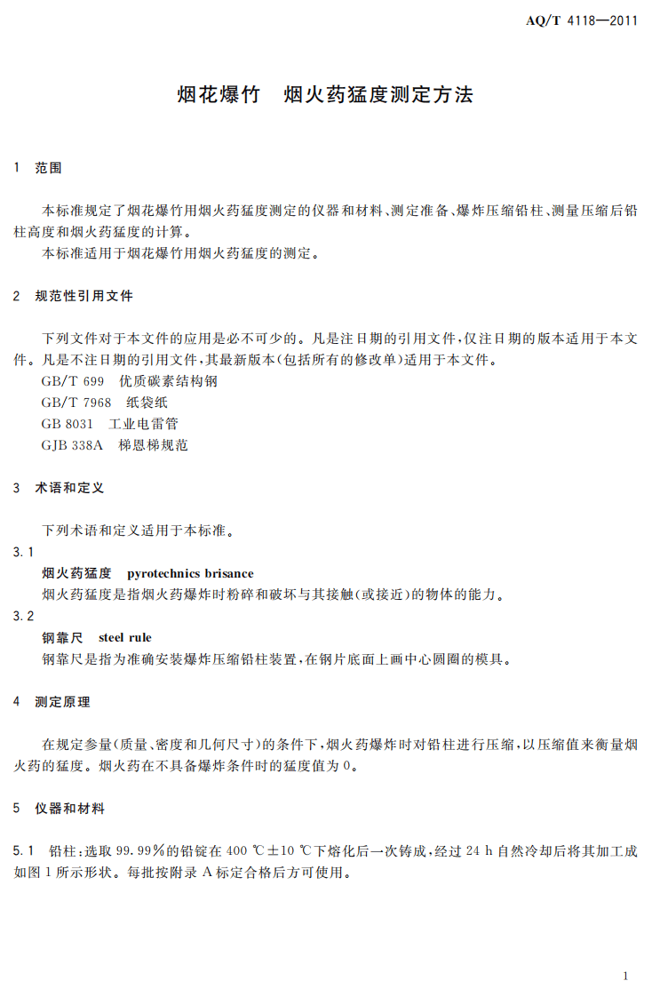 烟花爆竹 烟火药猛度测定方法.pdf 第5页
