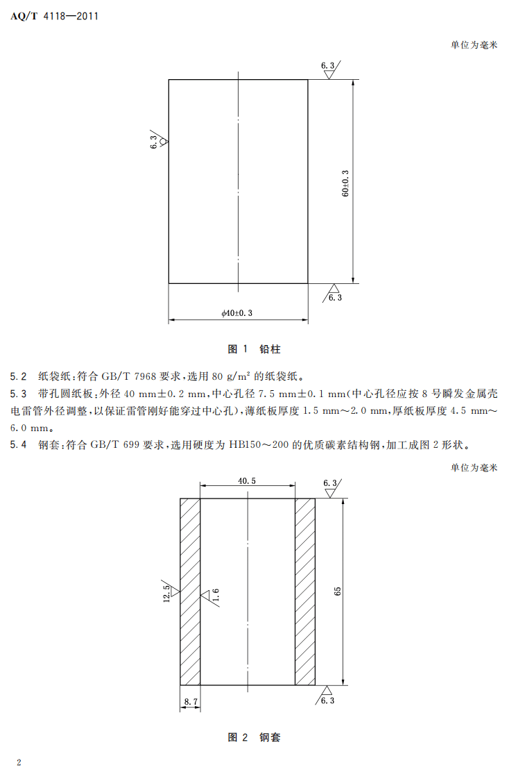烟花爆竹 烟火药猛度测定方法.pdf 第6页