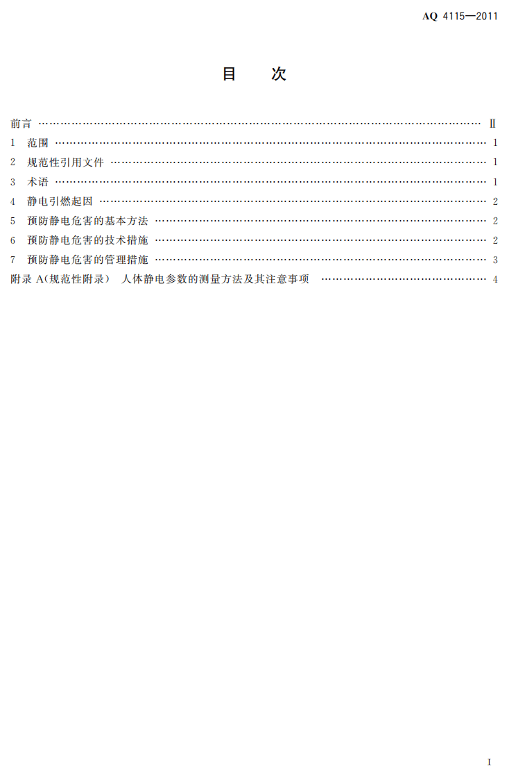 烟花爆竹防止静电通用导则.pdf 第3页