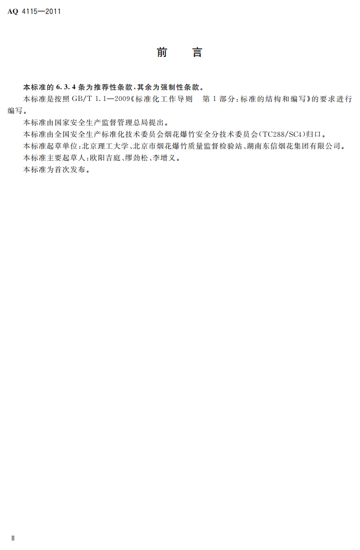 烟花爆竹防止静电通用导则.pdf 第4页