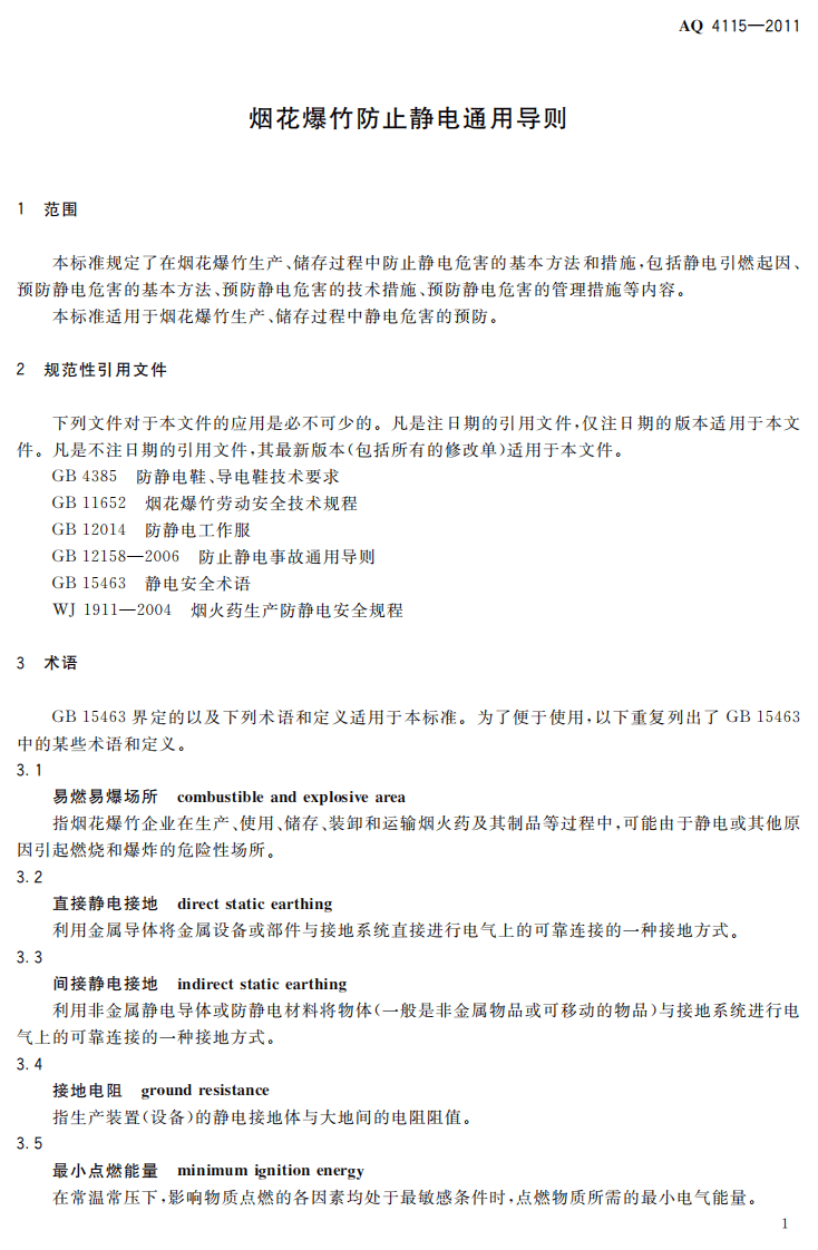 烟花爆竹防止静电通用导则.pdf 第5页