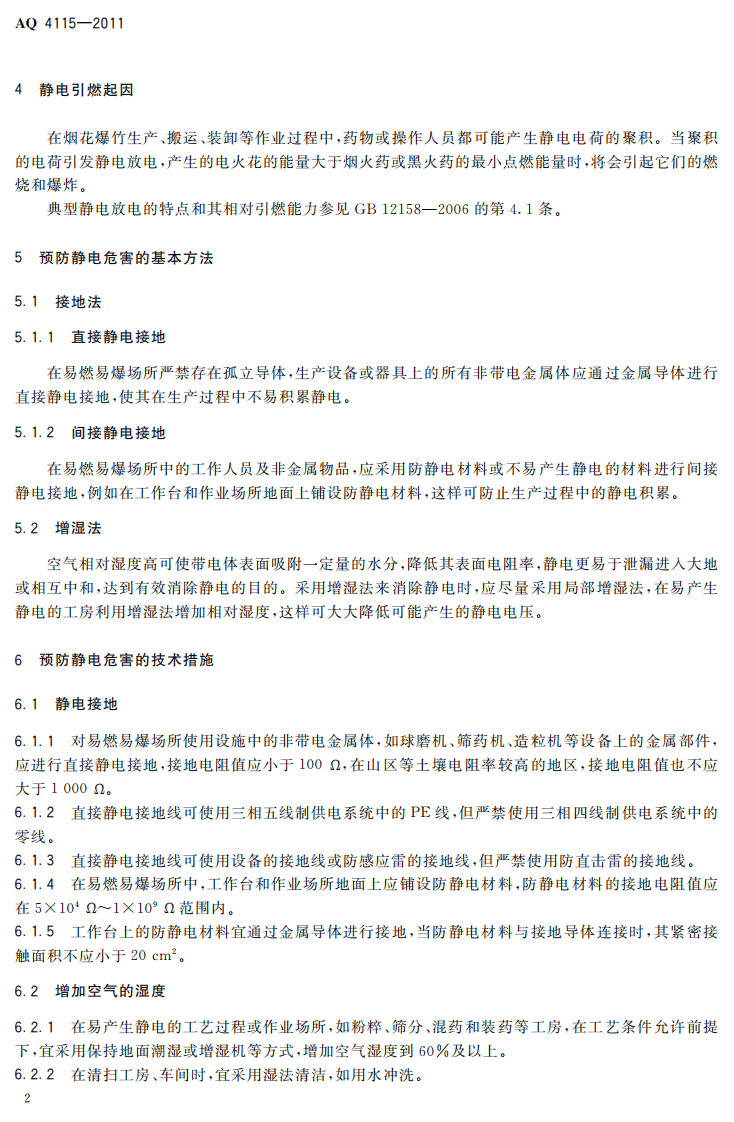 烟花爆竹防止静电通用导则.pdf 第6页