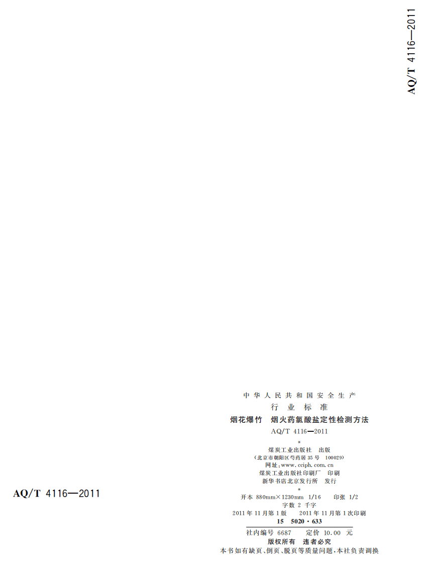 烟花爆竹 烟火药氯酸盐定性检测方法.pdf 第2页