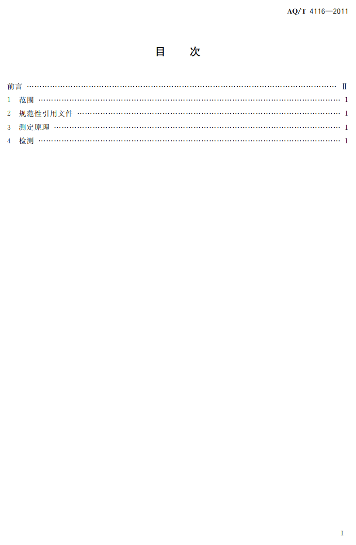 烟花爆竹 烟火药氯酸盐定性检测方法.pdf 第3页