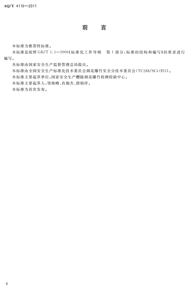 烟花爆竹 烟火药氯酸盐定性检测方法.pdf 第4页