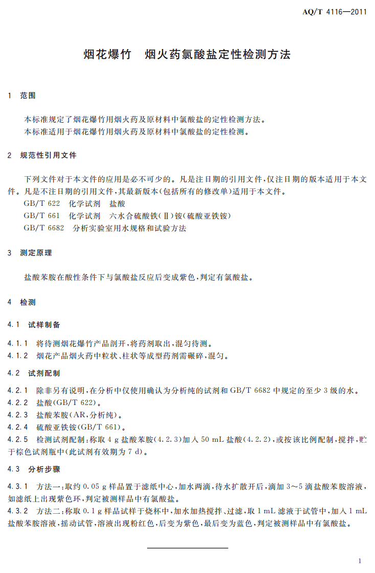 烟花爆竹 烟火药氯酸盐定性检测方法.pdf 第5页