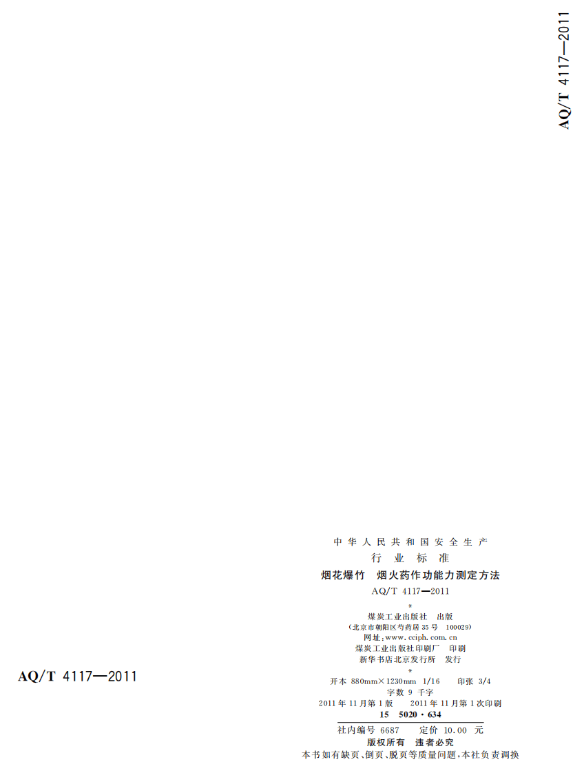 烟花爆竹 烟火药作功能力测定方法.pdf 第2页
