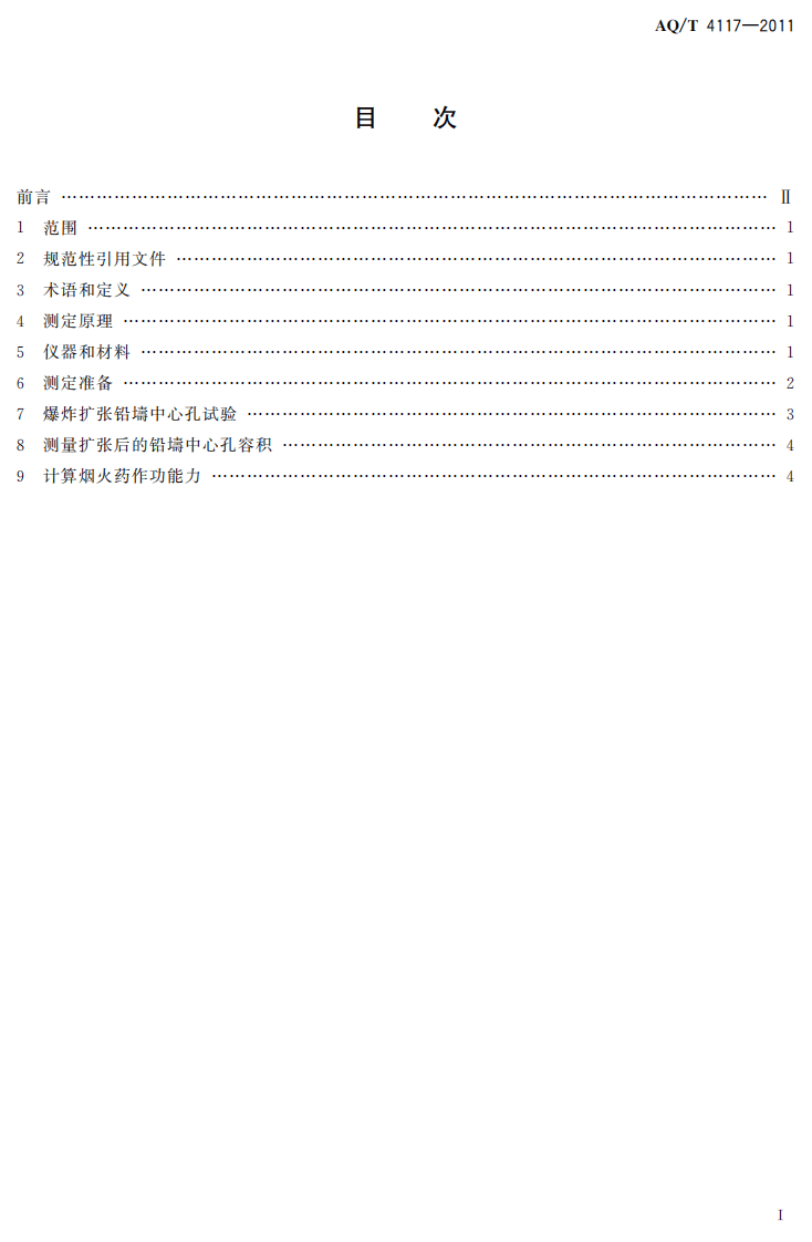 烟花爆竹 烟火药作功能力测定方法.pdf 第3页