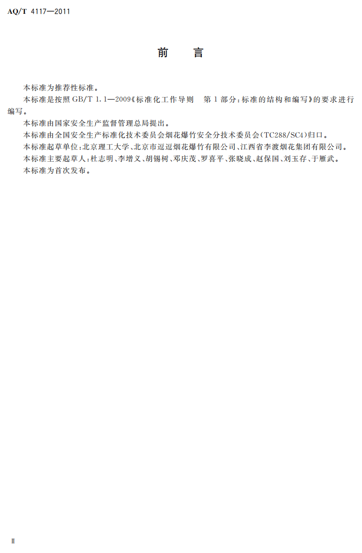 烟花爆竹 烟火药作功能力测定方法.pdf 第4页