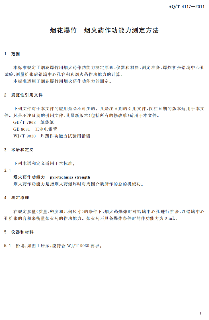 烟花爆竹 烟火药作功能力测定方法.pdf 第5页