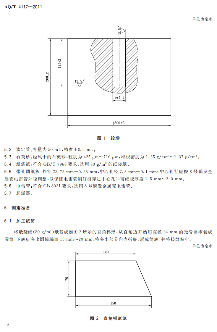烟花爆竹 烟火药作功能力测定方法.pdf 第6页