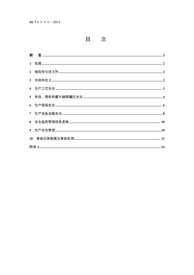 白酒企业安全管理规范_4.doc 第2页