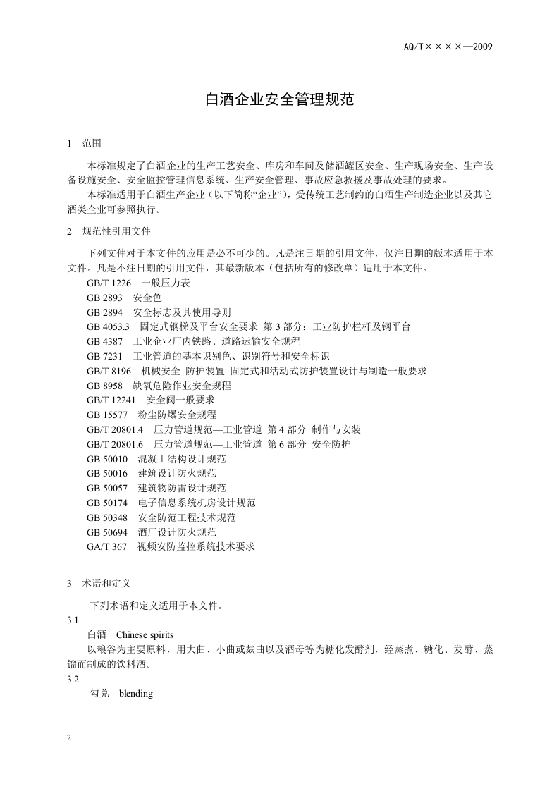 白酒企业安全管理规范_4.doc 第4页