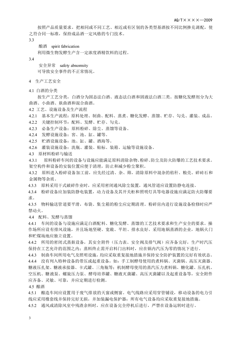 白酒企业安全管理规范_4.doc 第5页
