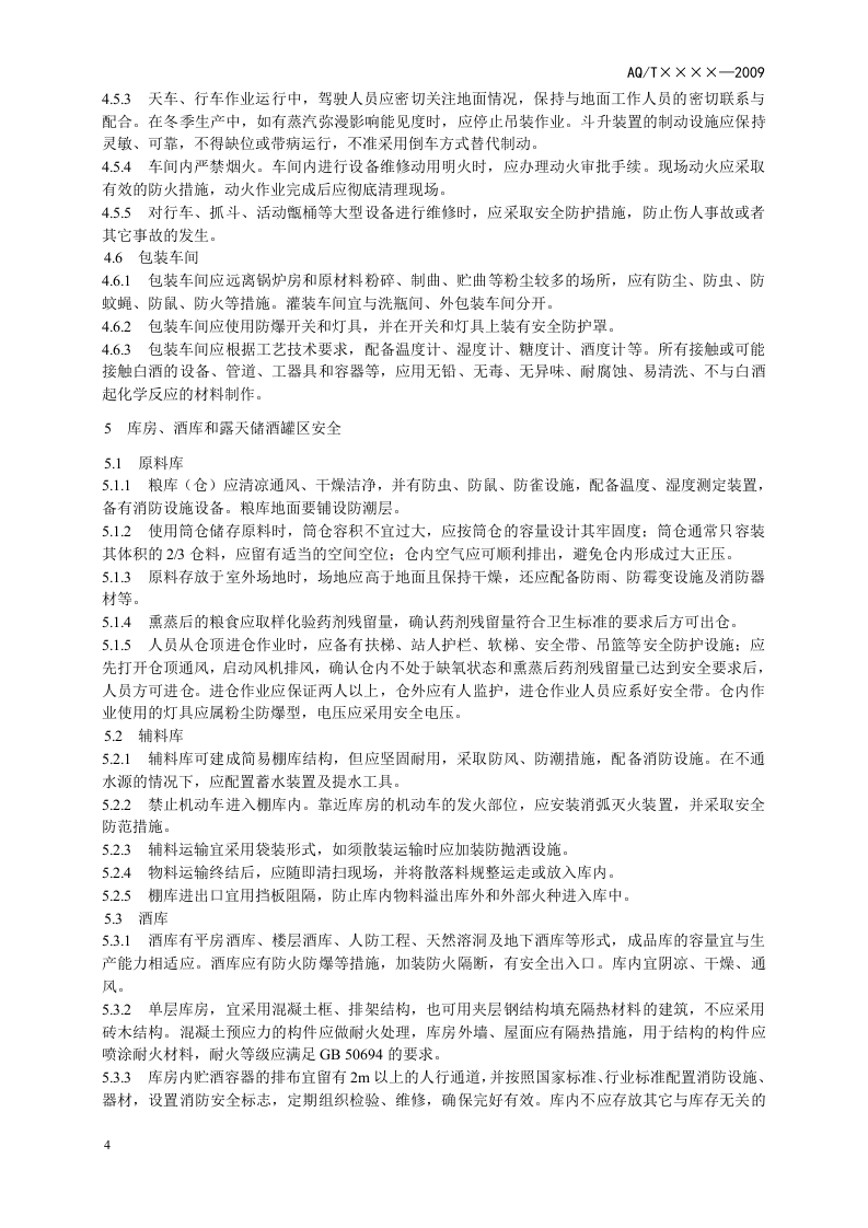 白酒企业安全管理规范_4.doc 第6页