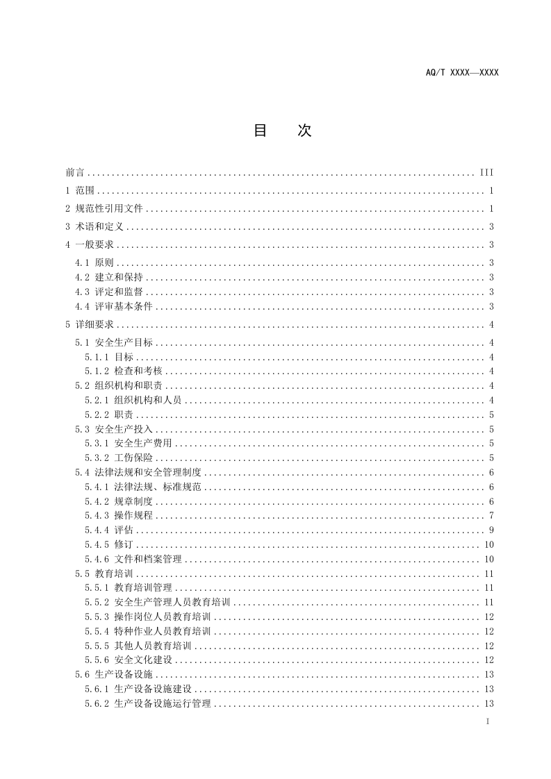 造修船企业安全生产标准化基本要求.doc 第3页
