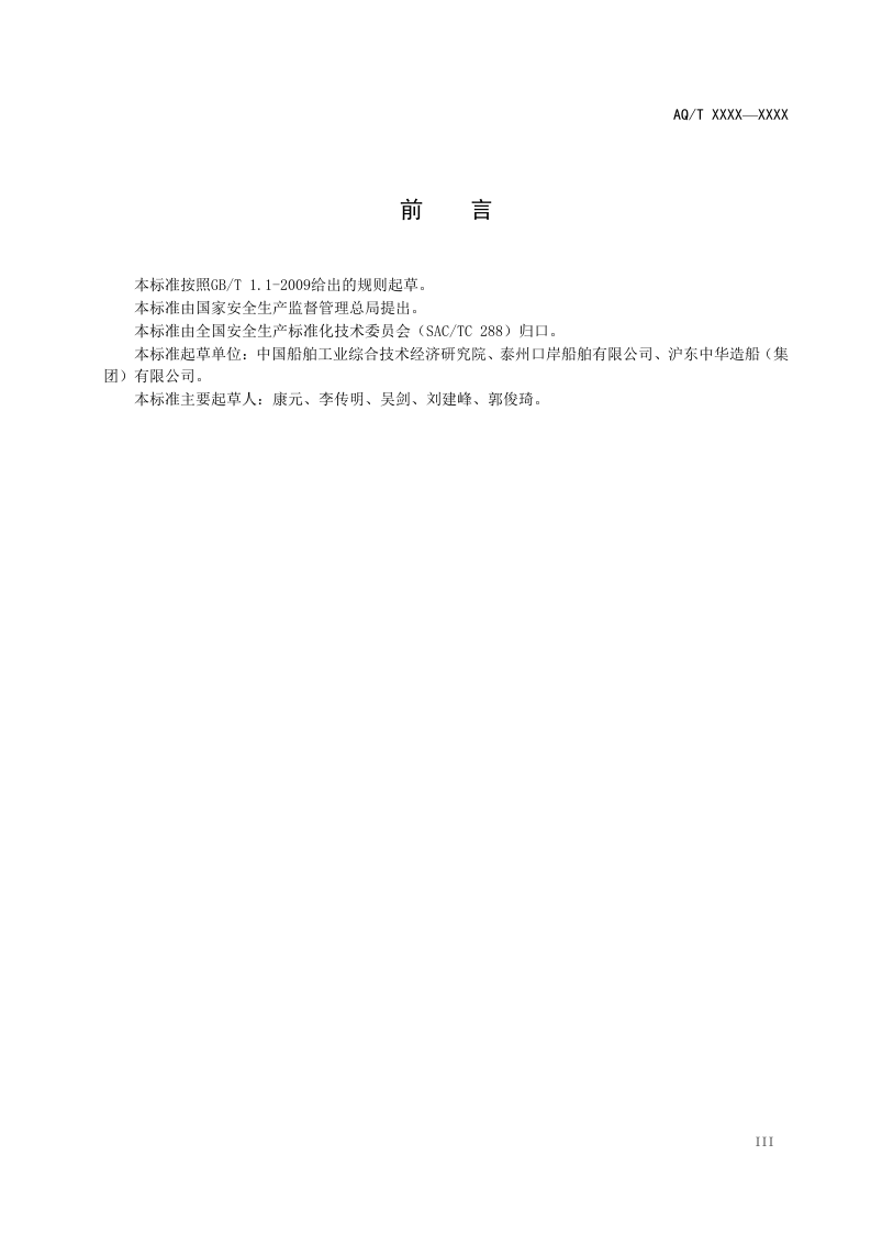 造修船企业安全生产标准化基本要求.doc 第5页