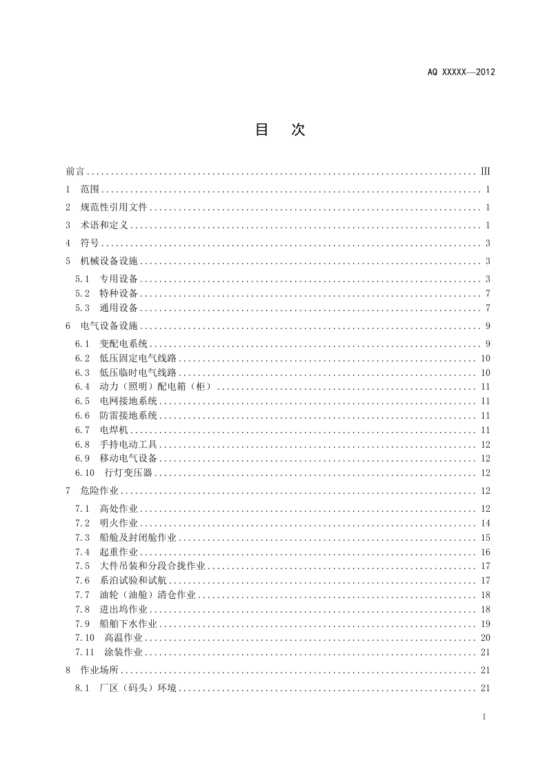 造修船企业安全生产技术规范.doc 第2页