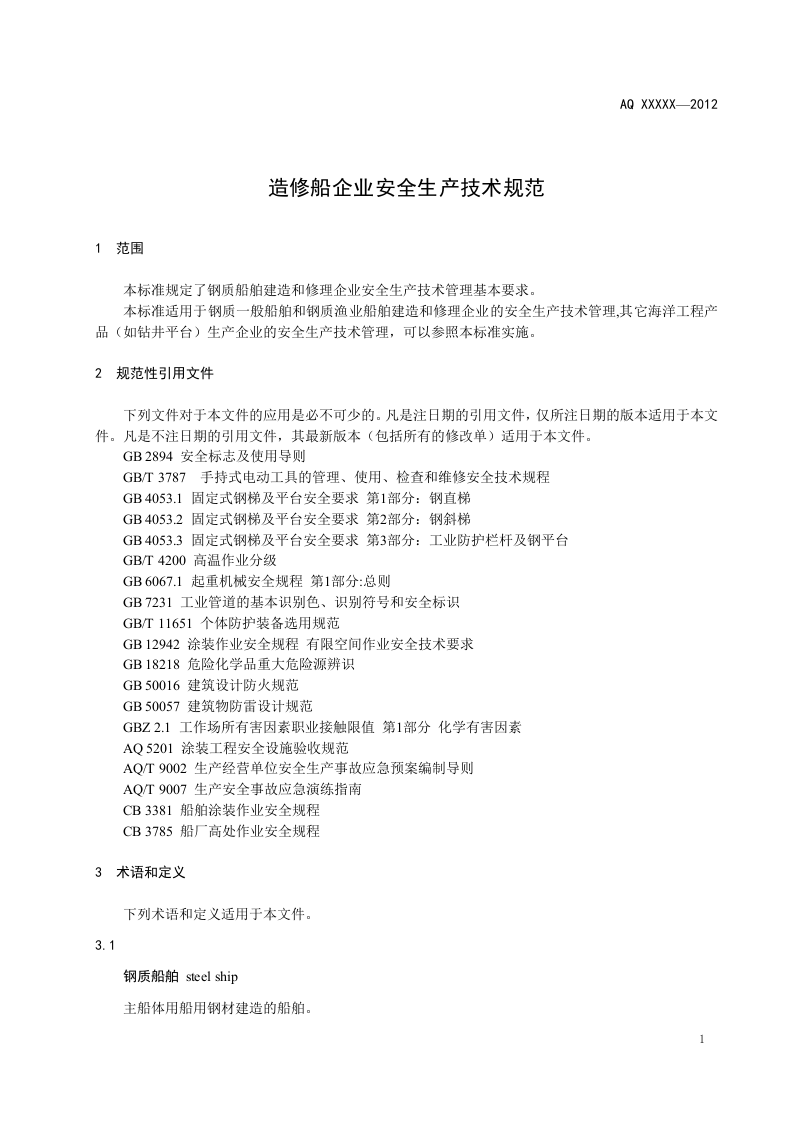 造修船企业安全生产技术规范.doc 第5页